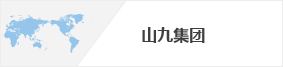 山九集團